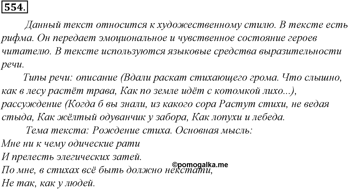 Синтаксис и пунктуация. Обобщающие контрольно-тренировочные упражнения и диктанты. Упражнение №554 — решение 1