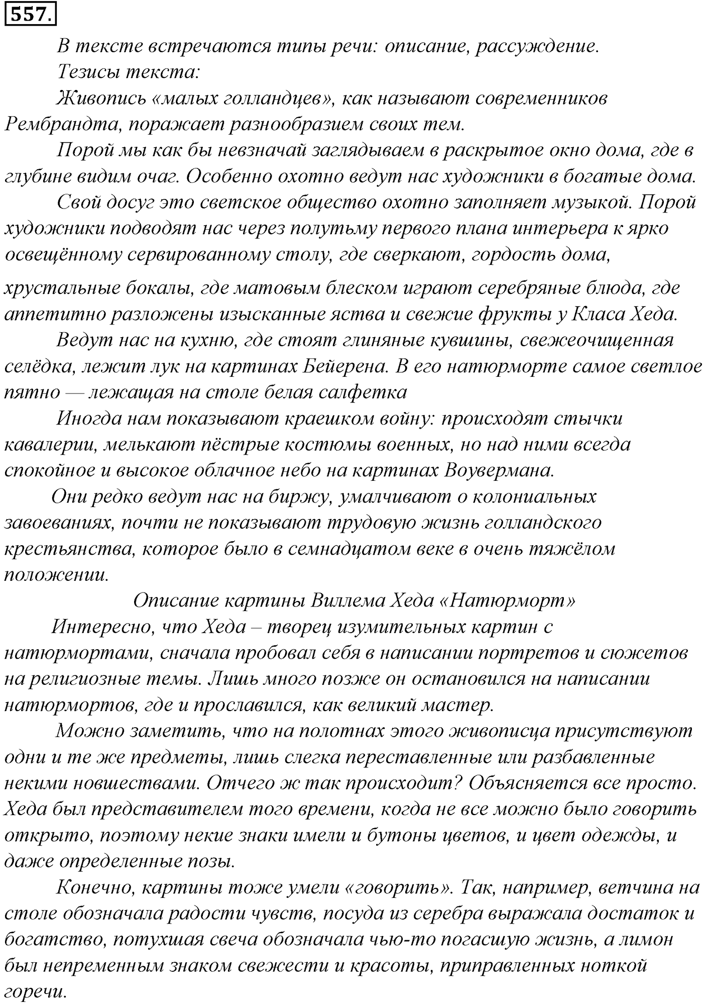Синтаксис и пунктуация. Обобщающие контрольно-тренировочные упражнения и диктанты. Упражнение №557 — решение 1