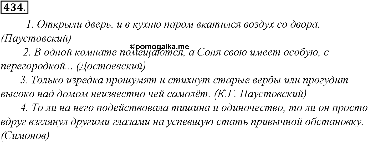 Синтаксис и пунктуация. § 94. Понятие о сложном предложении. Упражнение №434 — решение 1