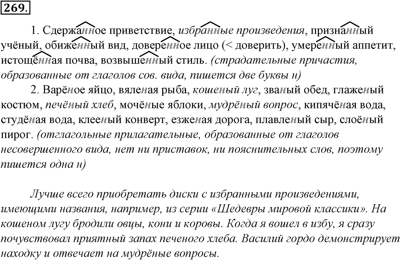 Морфология и орфография. 51. Правописание суффиксов причастий. И и ИИ в причастиях и отглагольных прилагательных. Упражнение №269 — решение 1