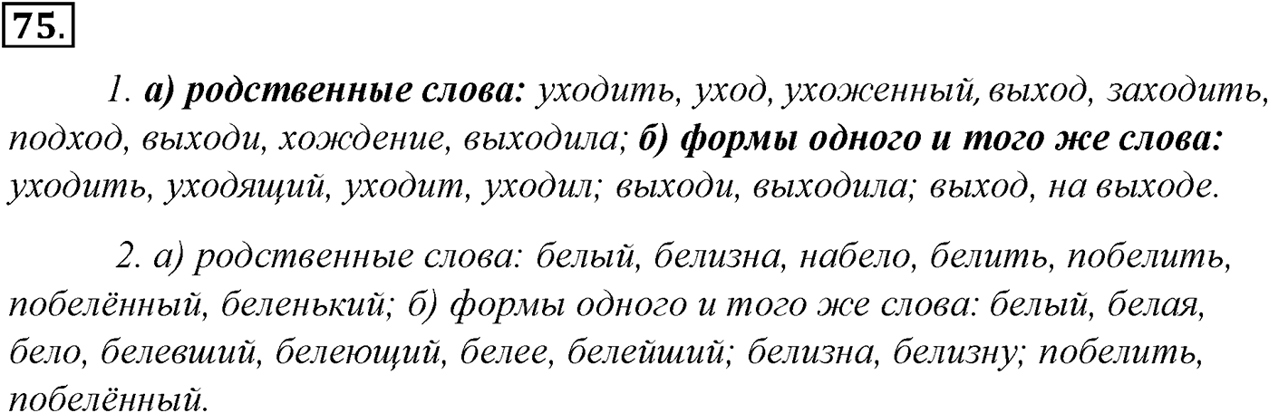Морфемика и словообразование. § 16. Словообразование. Упражнение №75 — решение 1