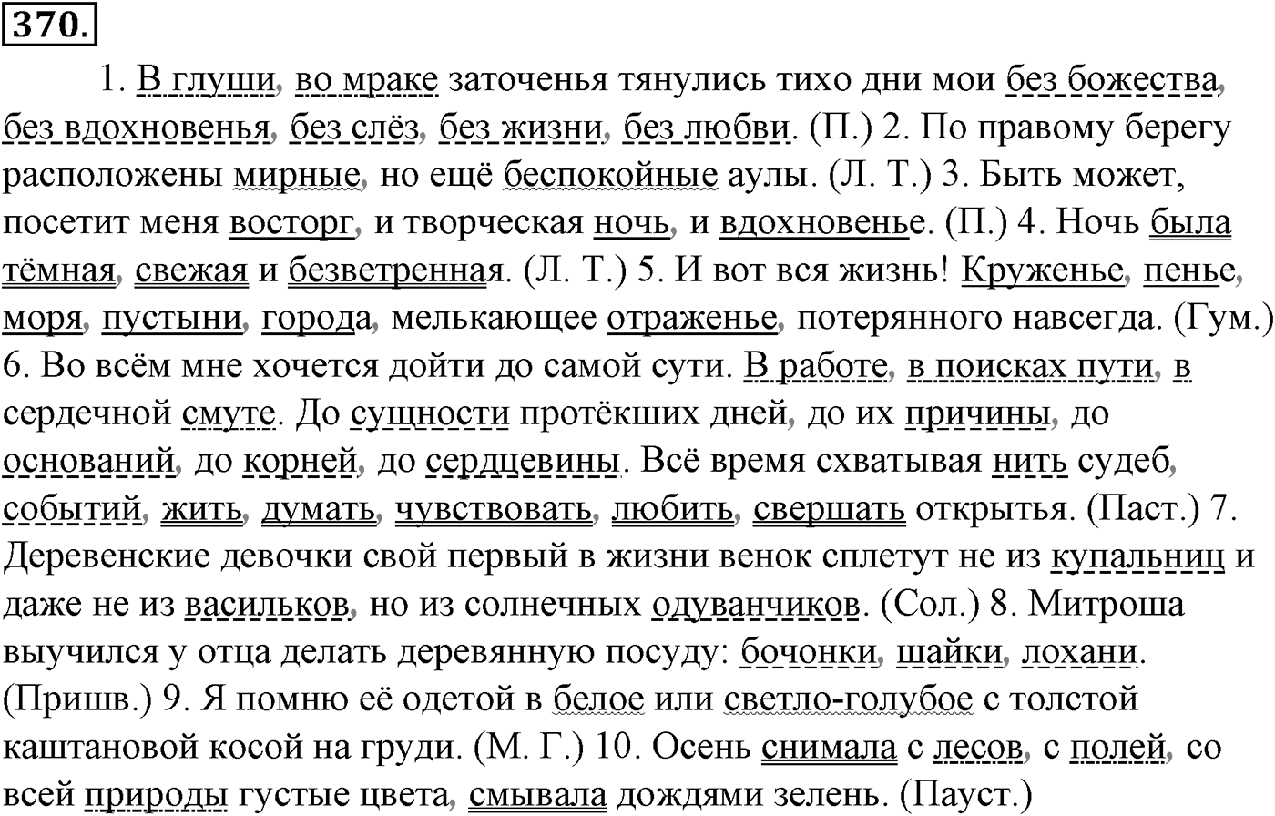 Синтаксис и пунктуация. § 81. Знаки препинания при однородных и неоднородных приложениях. Упражнение №370 — решение 1