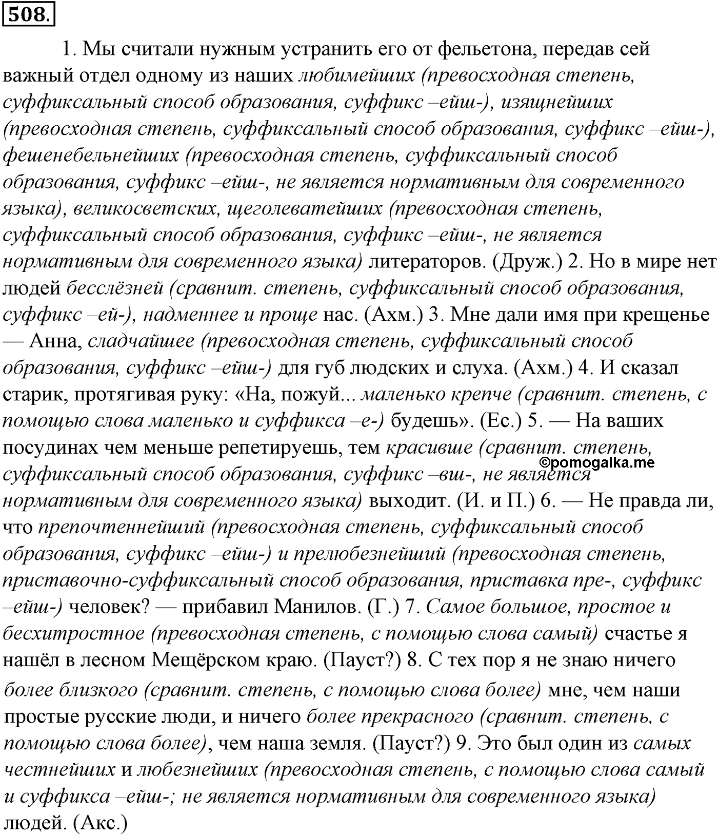 Синтаксис и пунктуация. Обобщающие контрольно-тренировочные упражнения и диктанты. Упражнение №508 — решение 1