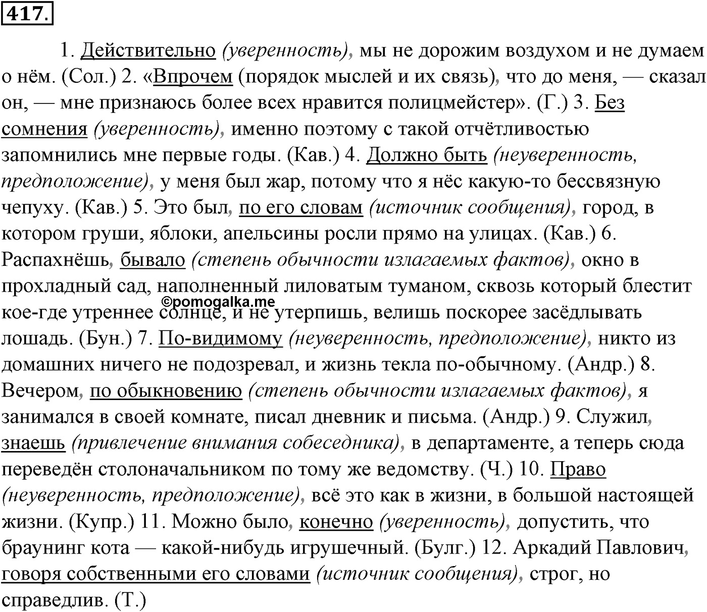 Синтаксис и пунктуация. § 92. Вводные слова и вставные конструкции. Упражнение №417 — решение 1