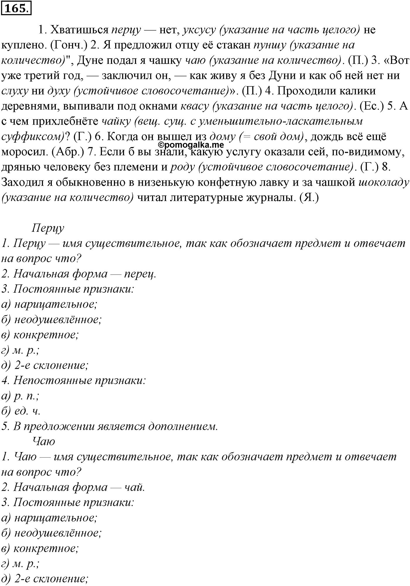 Морфология и орфография. § 32. Имя существительное как часть речи. Упражнение №165 — решение 1