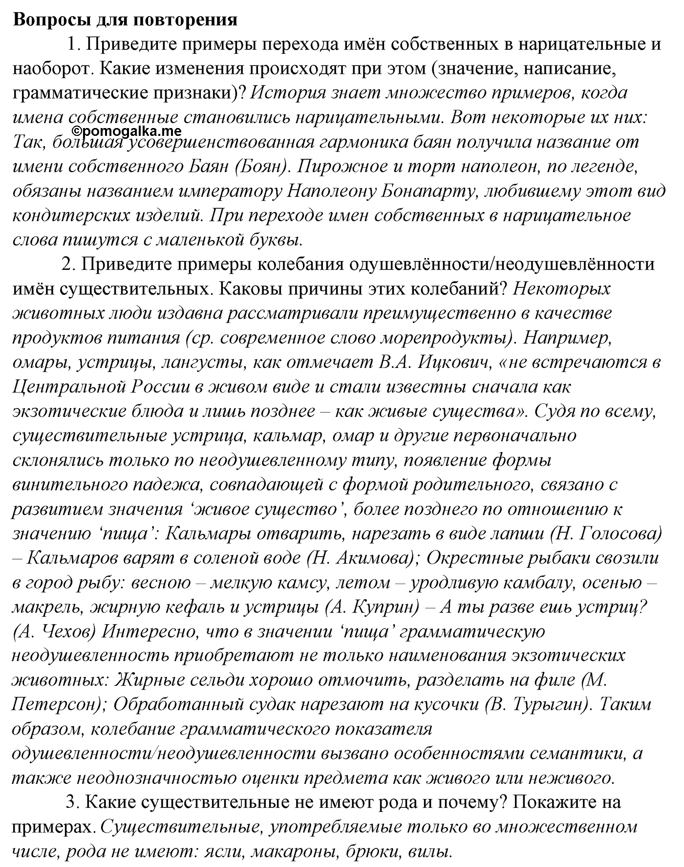 Морфология и орфография. § 34. Гласные в суффиксах имен существительных. Вопросы для повтоорения — решение 1