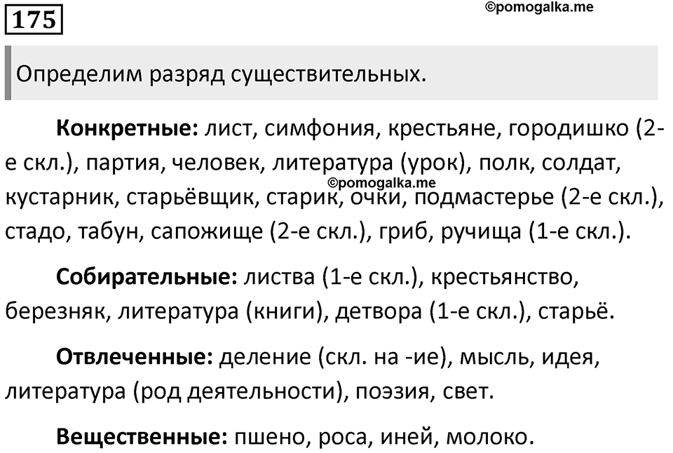Часть 1 Упражнение 175 — решение 1