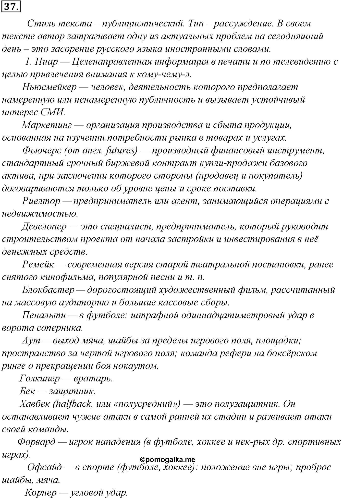 Лексика. Фразеология. Лексиография. § 9. Лексика общеупотребительная и лексика, имеющая ограниченную сферу употребления. Упражнение №37 — решение 1