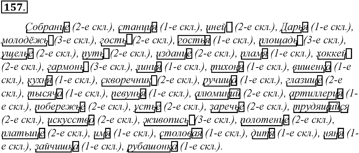 Морфология и орфография. § 29. Употребление Ъ и Ь. Упражнение №157 — решение 1
