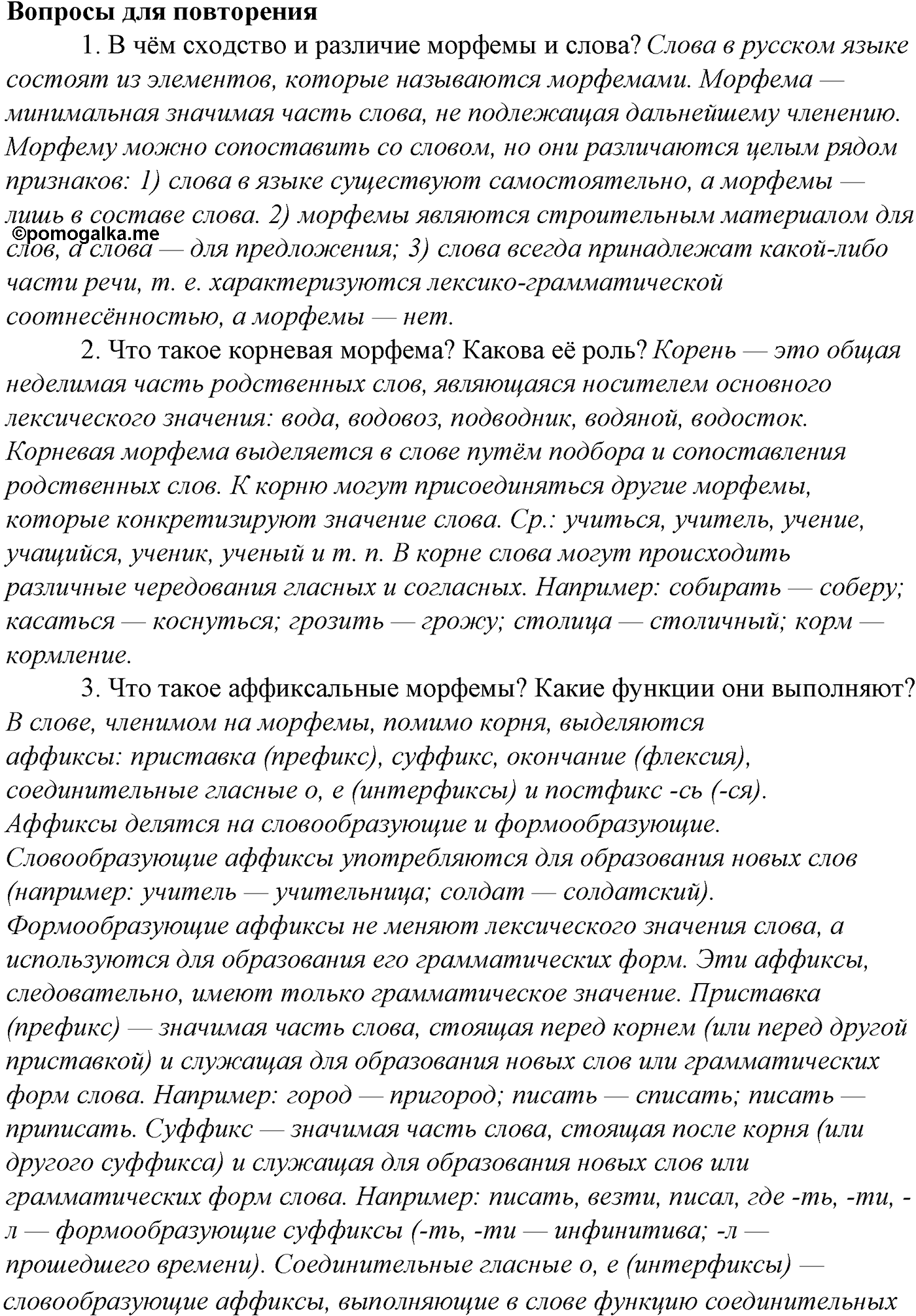 Морфемика и словообразование. § 15. Состав слова. Вопросы для повтоорения — решение 1