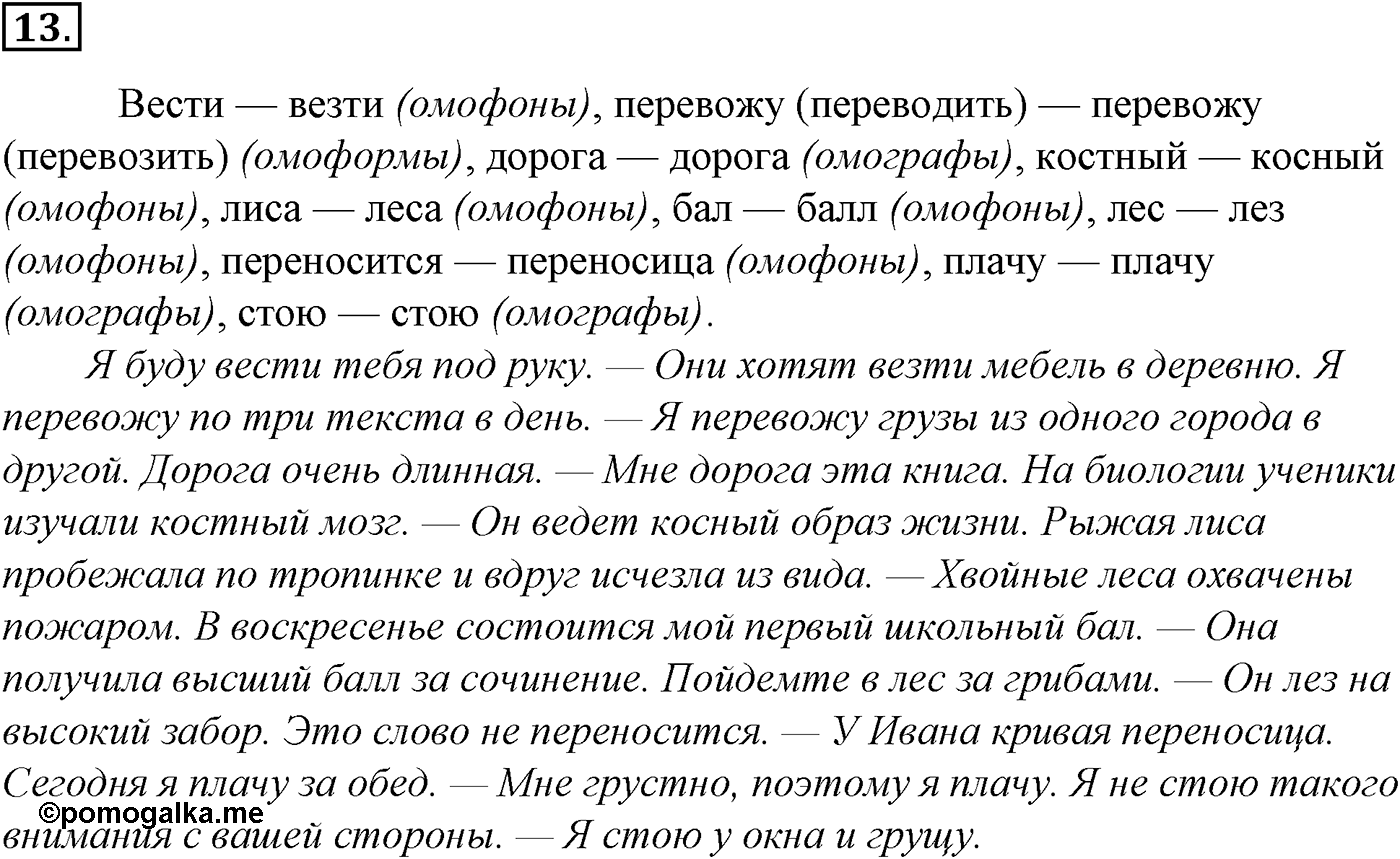 Лексика. Фразеология. Лексиография. § 4. Омонимы и их употребление. Упражнение №13 — решение 1