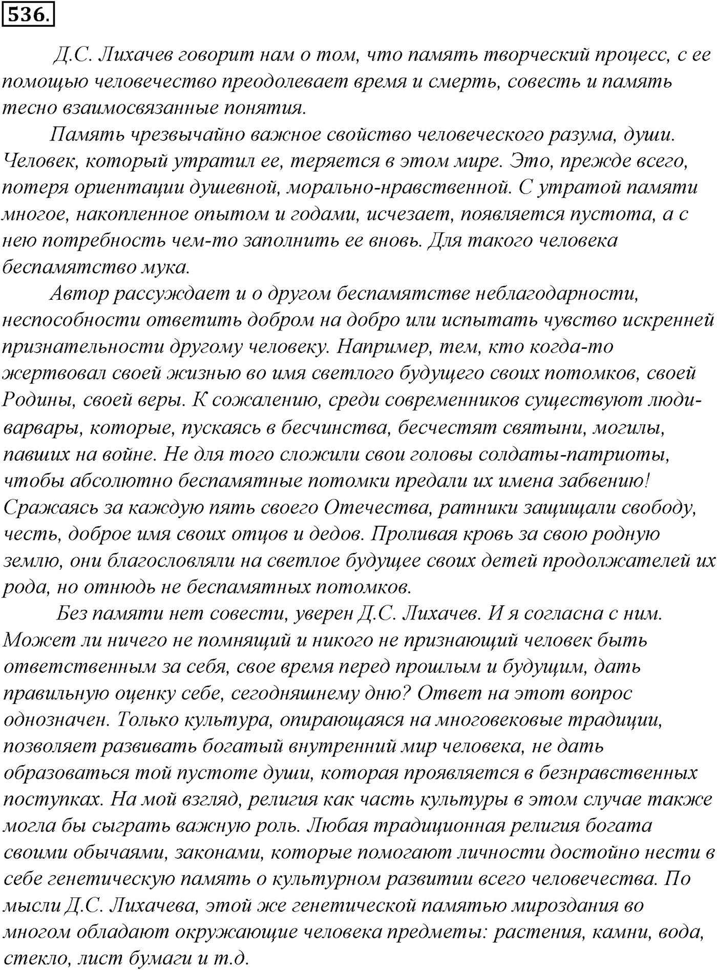 Синтаксис и пунктуация. Обобщающие контрольно-тренировочные упражнения и диктанты. Упражнение №536 — решение 1