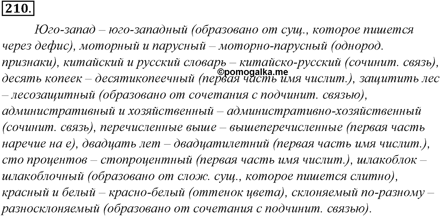 Морфология и орфография. § 38. Правописание суффиксов имен прилагательных. Упражнение №210 — решение 1