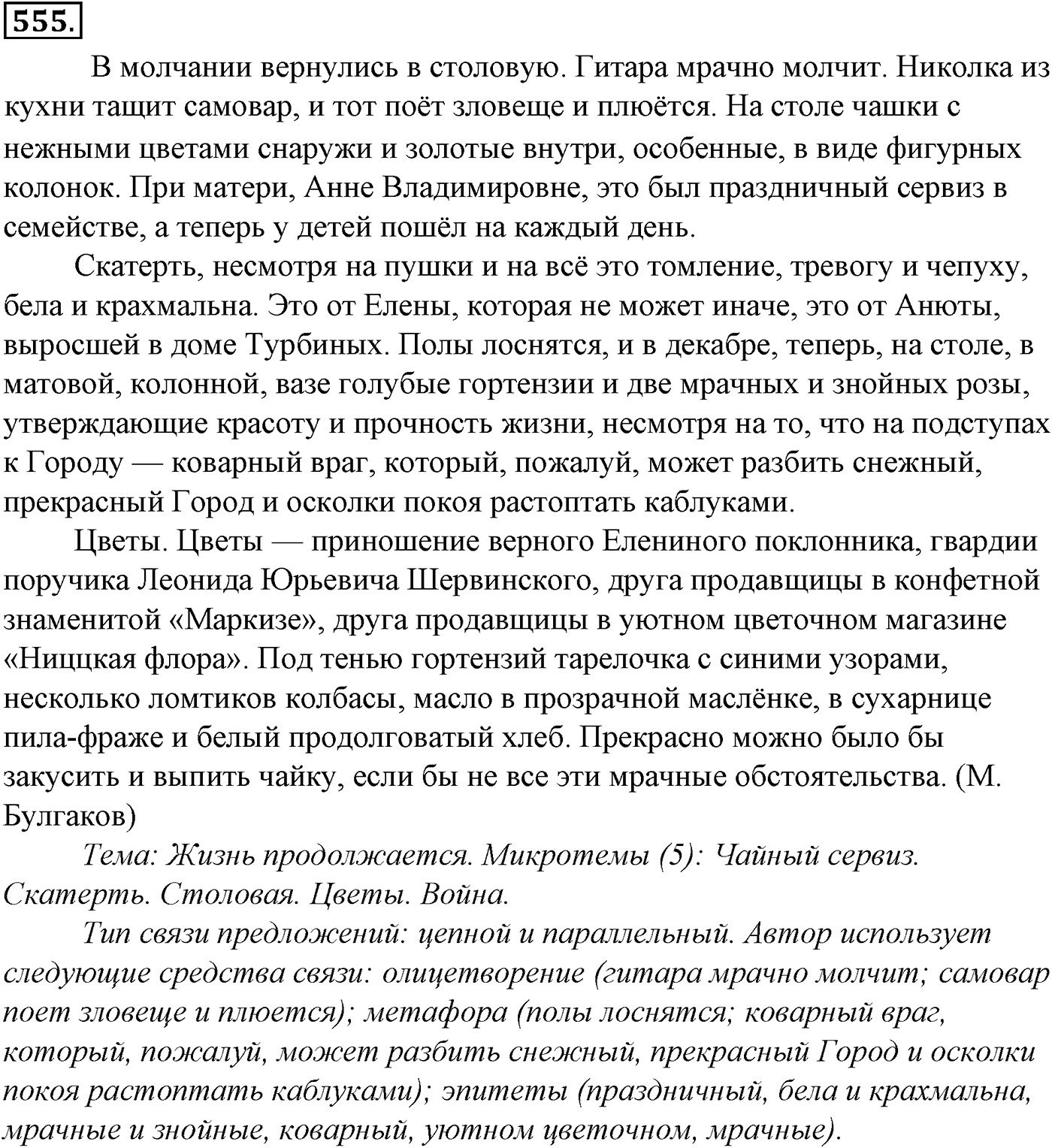 Синтаксис и пунктуация. Обобщающие контрольно-тренировочные упражнения и диктанты. Упражнение №555 — решение 1