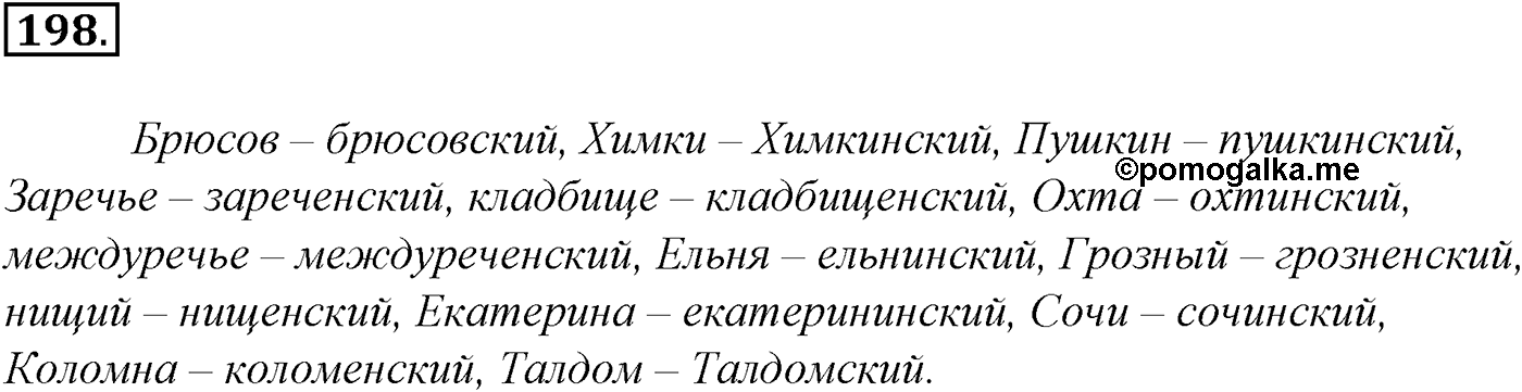 Морфология и орфография. § 36. Имя прилагательное как часть речи. Упражнение №198 — решение 1
