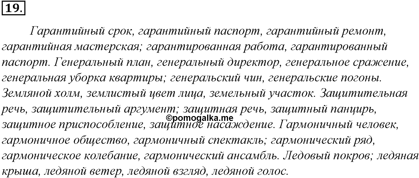 Лексика. Фразеология. Лексиография. § 5. Паронимы и их употребление. Упражнение №19 — решение 1