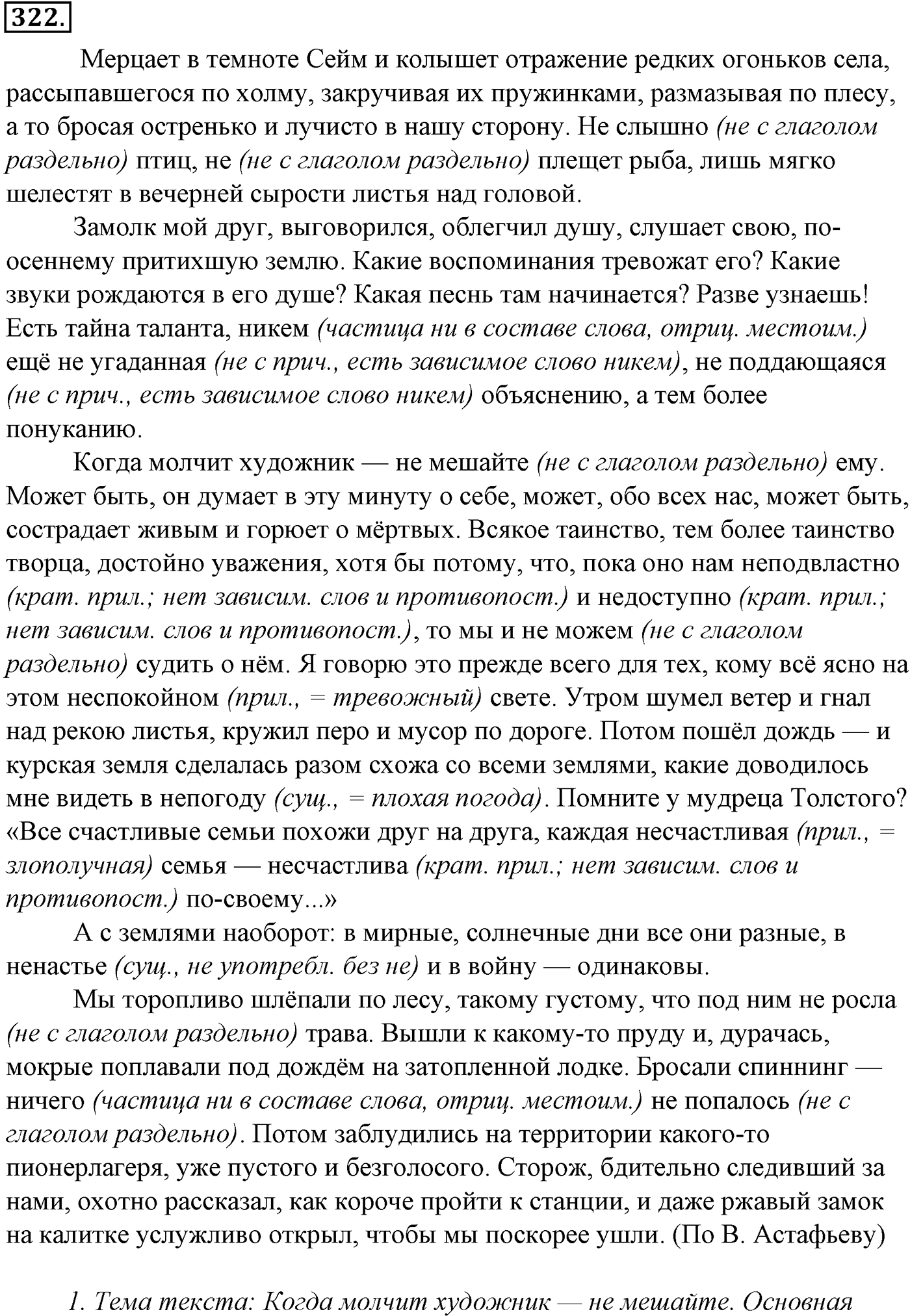 Морфология и орфография. Обобщающие контрольно-тренировочные упражнения и диктанты. Упражнение №322 — решение 1
