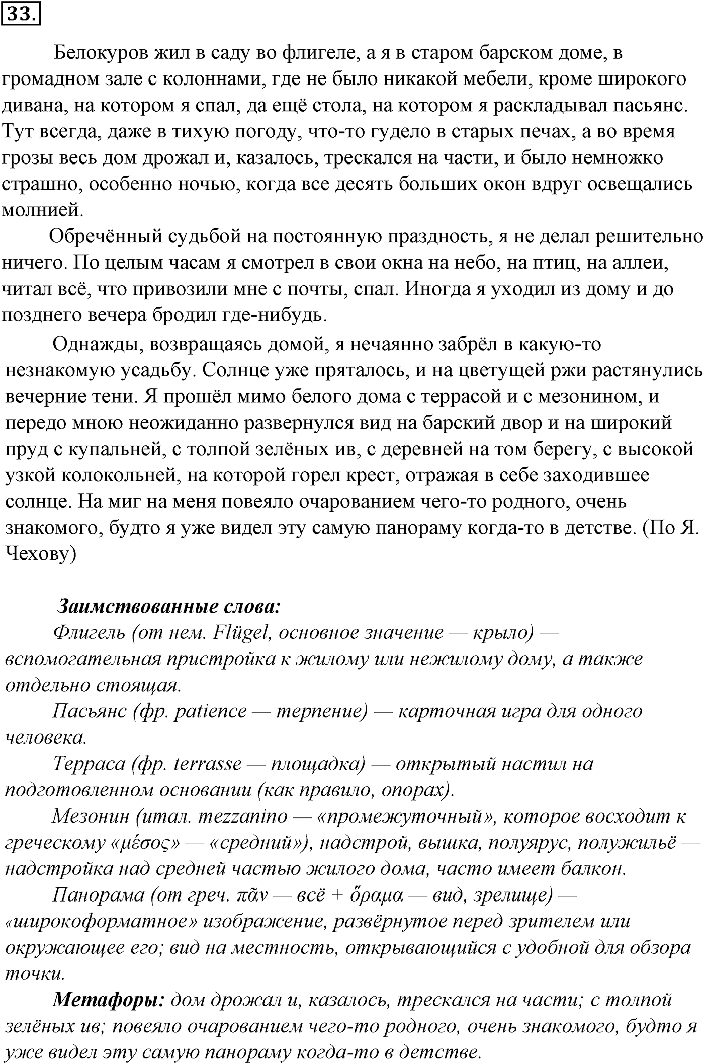 Лексика. Фразеология. Лексиография. § 8. Происхождение лексики современного русского языка. Упражнение №33 — решение 1
