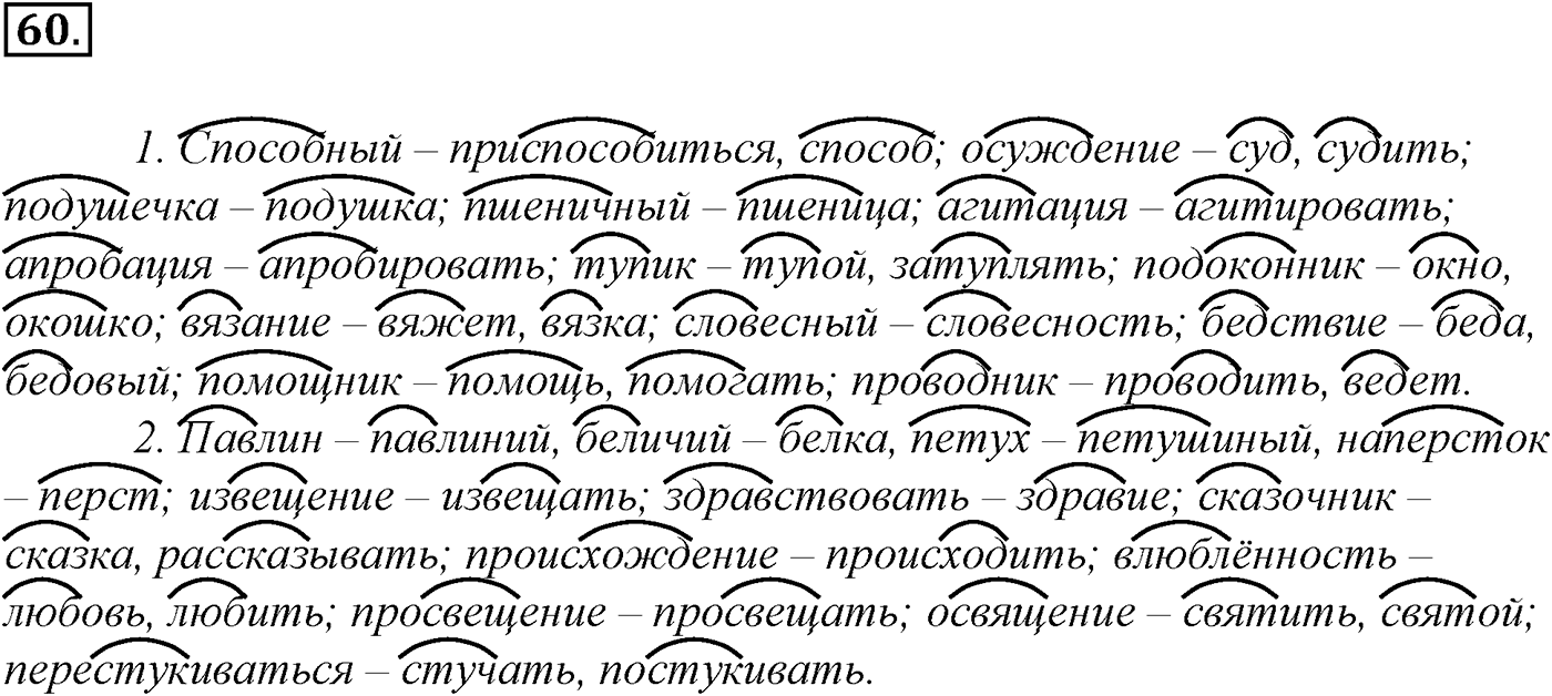 Морфемика и словообразование. § 15. Состав слова. Упражнение №60 — решение 1