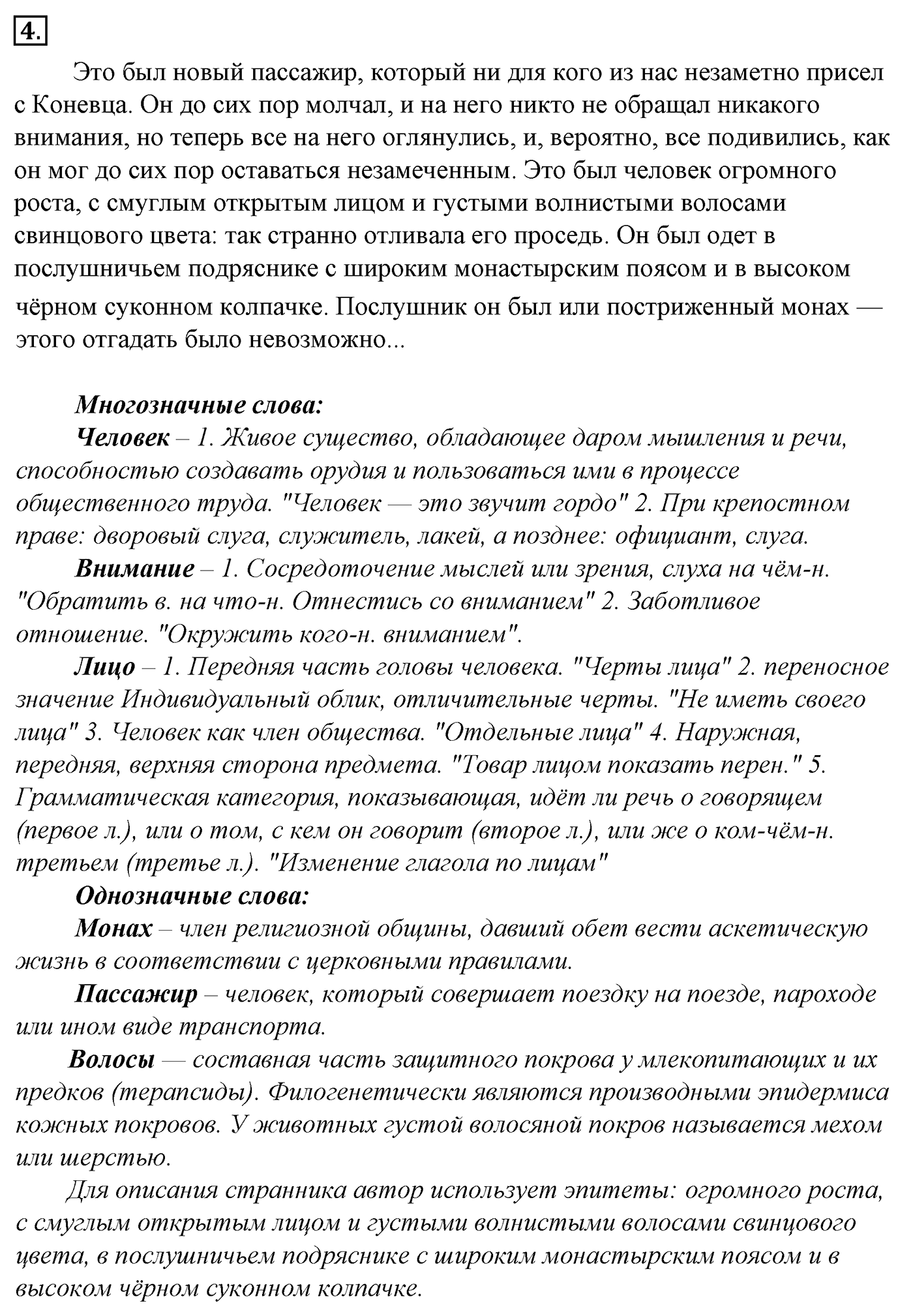 Лексика. Фразеология. Лексиография. § 2. Однозначность и многозначность слов. Упражнение №4 — решение 1