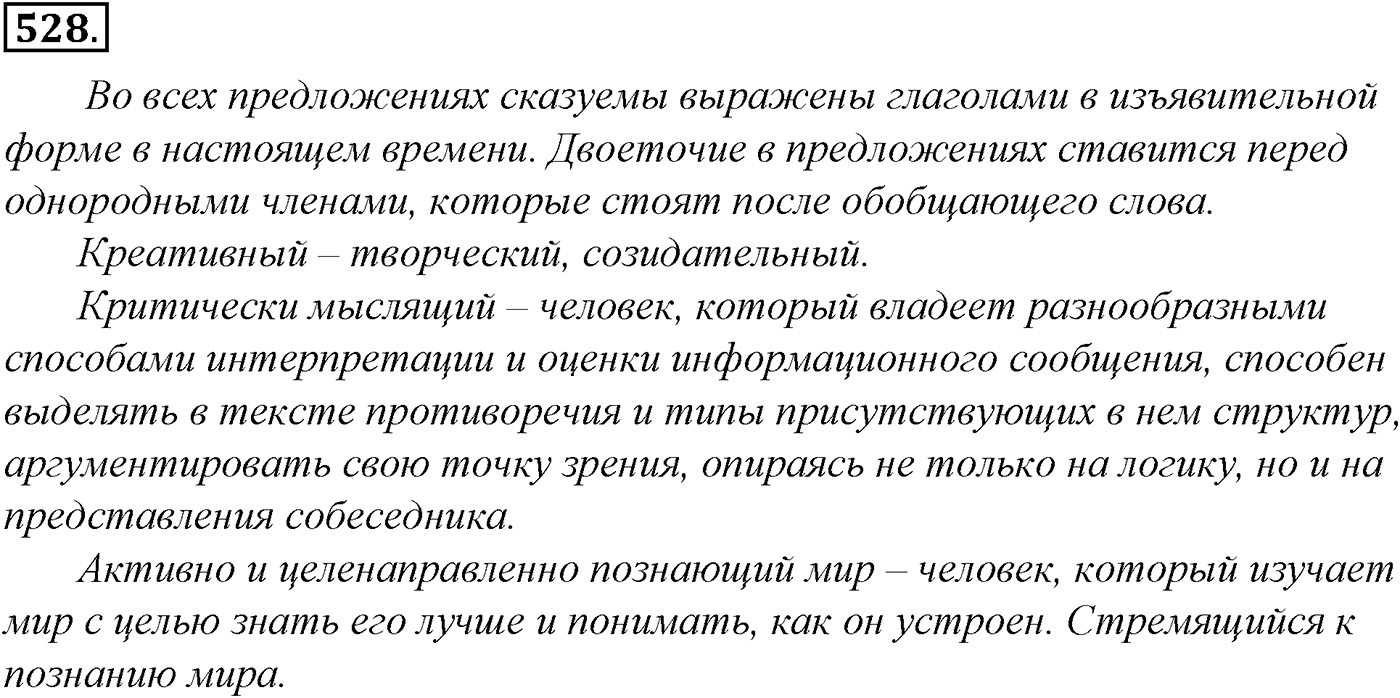 Синтаксис и пунктуация. Обобщающие контрольно-тренировочные упражнения и диктанты. Упражнение №528 — решение 1