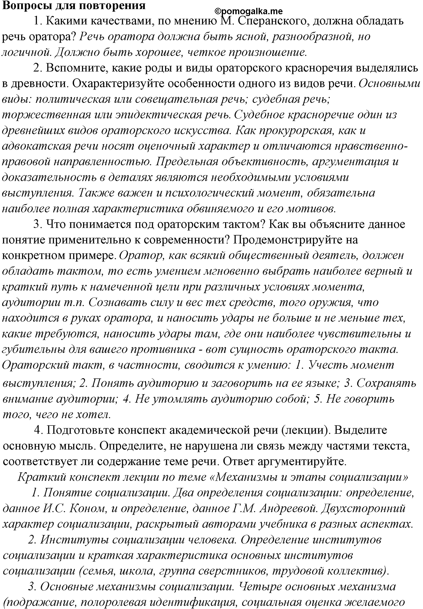 Синтаксис и пунктуация. Обобщающие контрольно-тренировочные упражнения и диктанты. Вопросы для повтоорения — решение 1