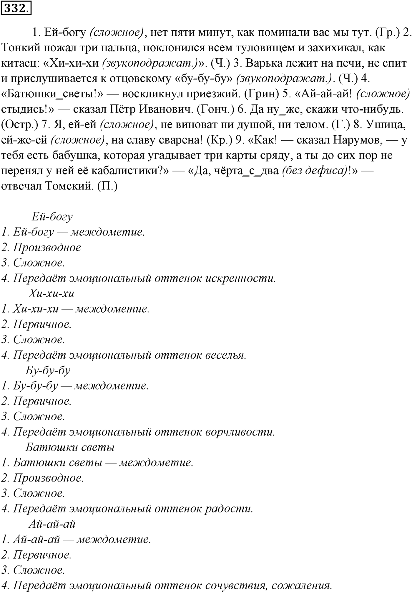 Синтаксис и пунктуация. § 67. Виды синтаксической связи. Упражнение №332 — решение 1