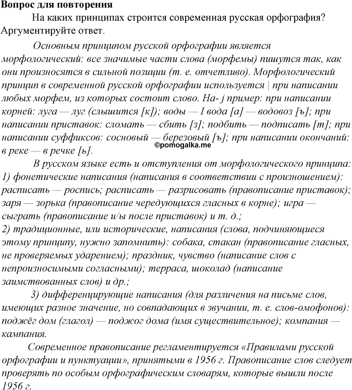 Морфология и орфография. § 19. Проверяемые и непроверяемые безударные гласные в корне слова. Вопросы для повтоорения — решение 1