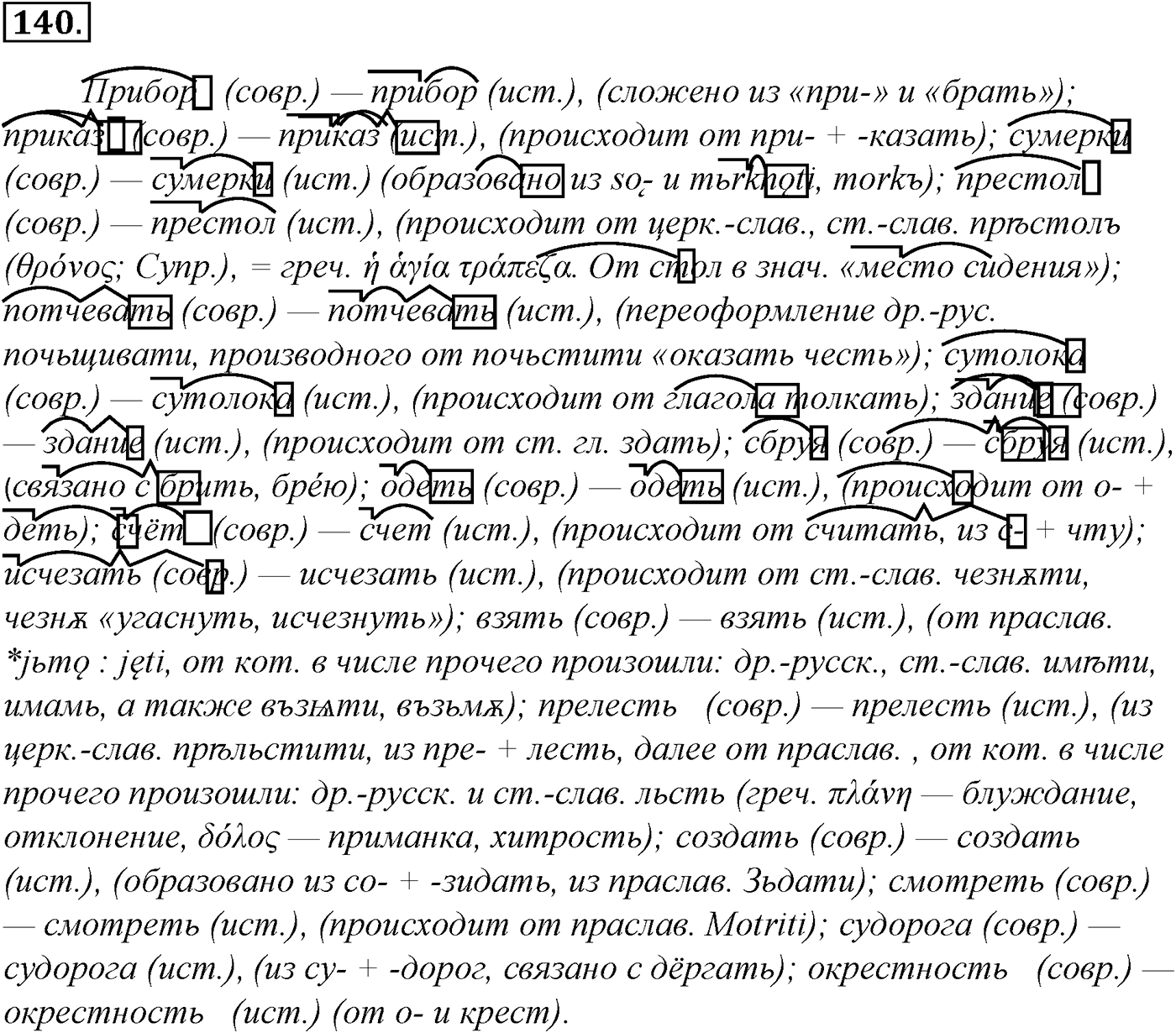 Морфология и орфография. § 26. Правописание гласных и согласных в приставках. Упражнение №140 — решение 1