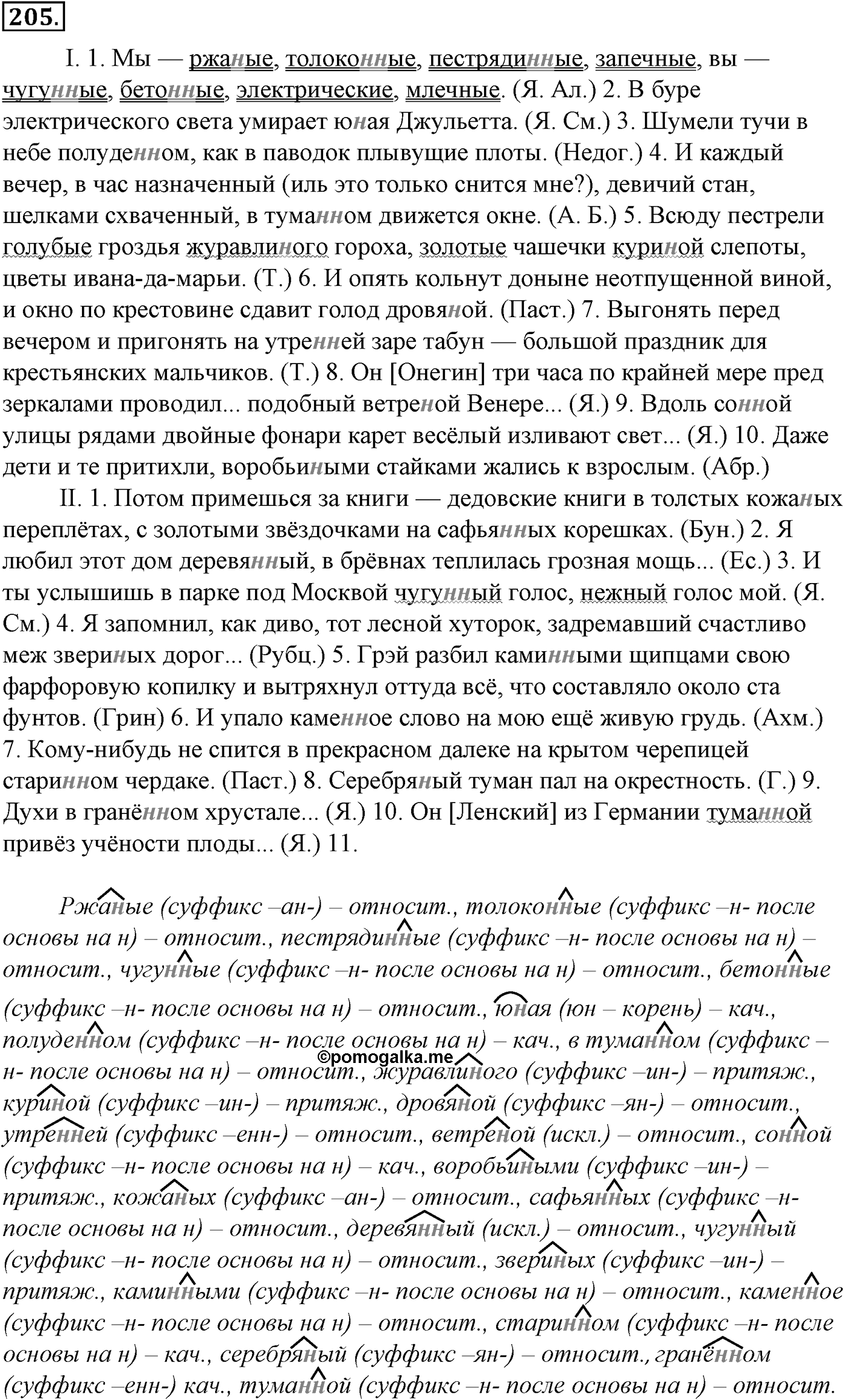 Морфология и орфография. § 37. Правописание окончаний имен прилагательных. Упражнение №205 — решение 1