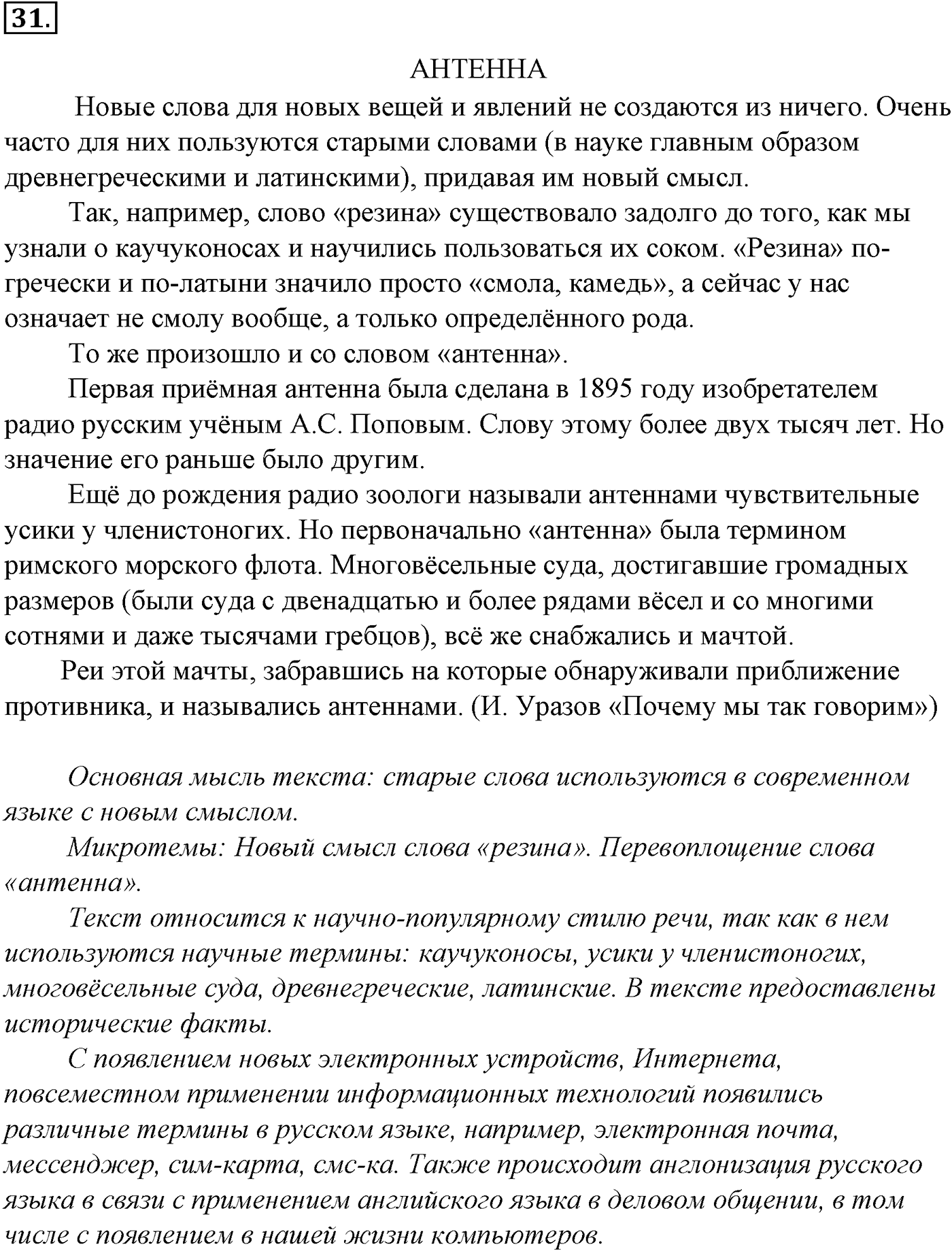Лексика. Фразеология. Лексиография. § 8. Происхождение лексики современного русского языка. Упражнение №31 — решение 1