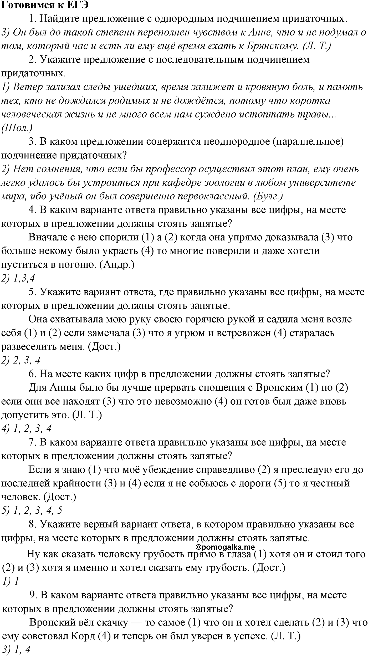 Синтаксис и пунктуация. § 97. Знаки препинания в сложноподчиненном предложении с несколькими придаточными. Готовимся к ЕГЭ — решение 1