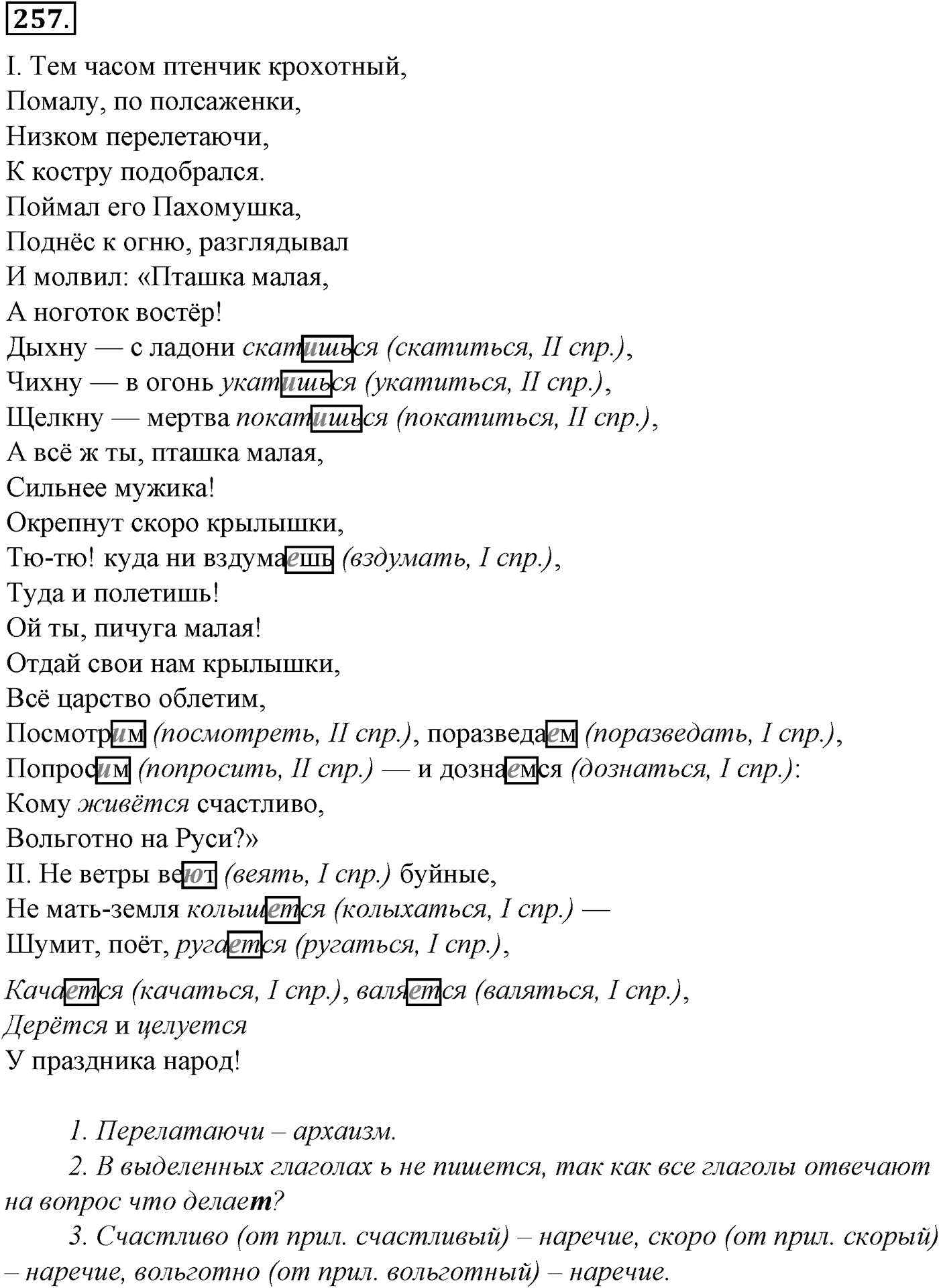 Морфология и орфография. § 48. Правописание глаголов. Упражнение №257 — решение 1