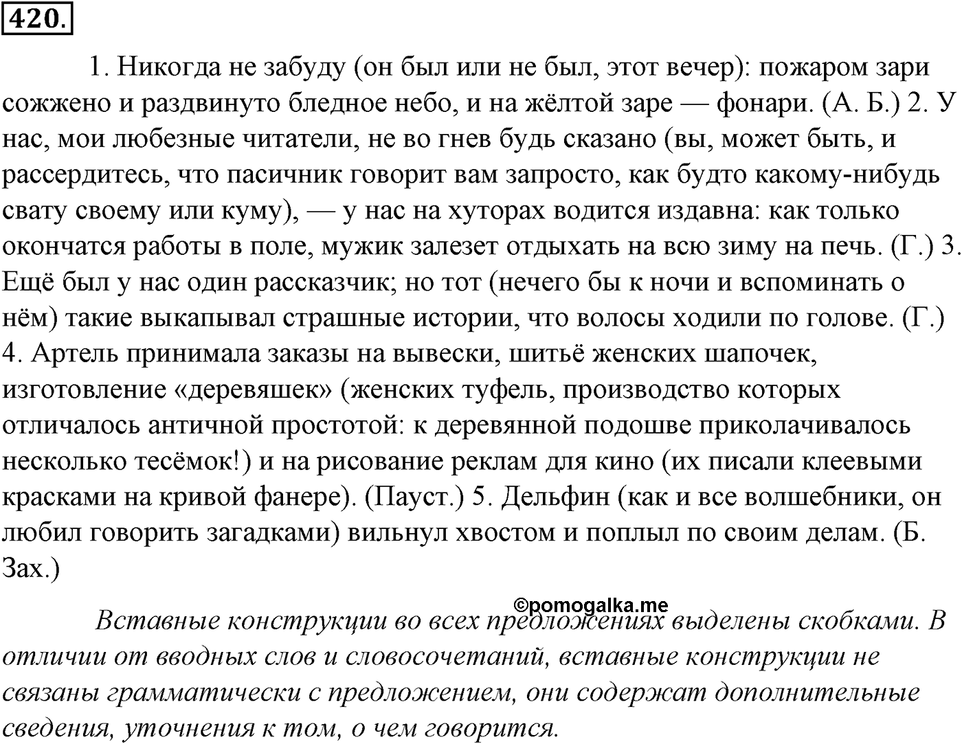 Синтаксис и пунктуация. § 92. Вводные слова и вставные конструкции. Упражнение №420 — решение 1