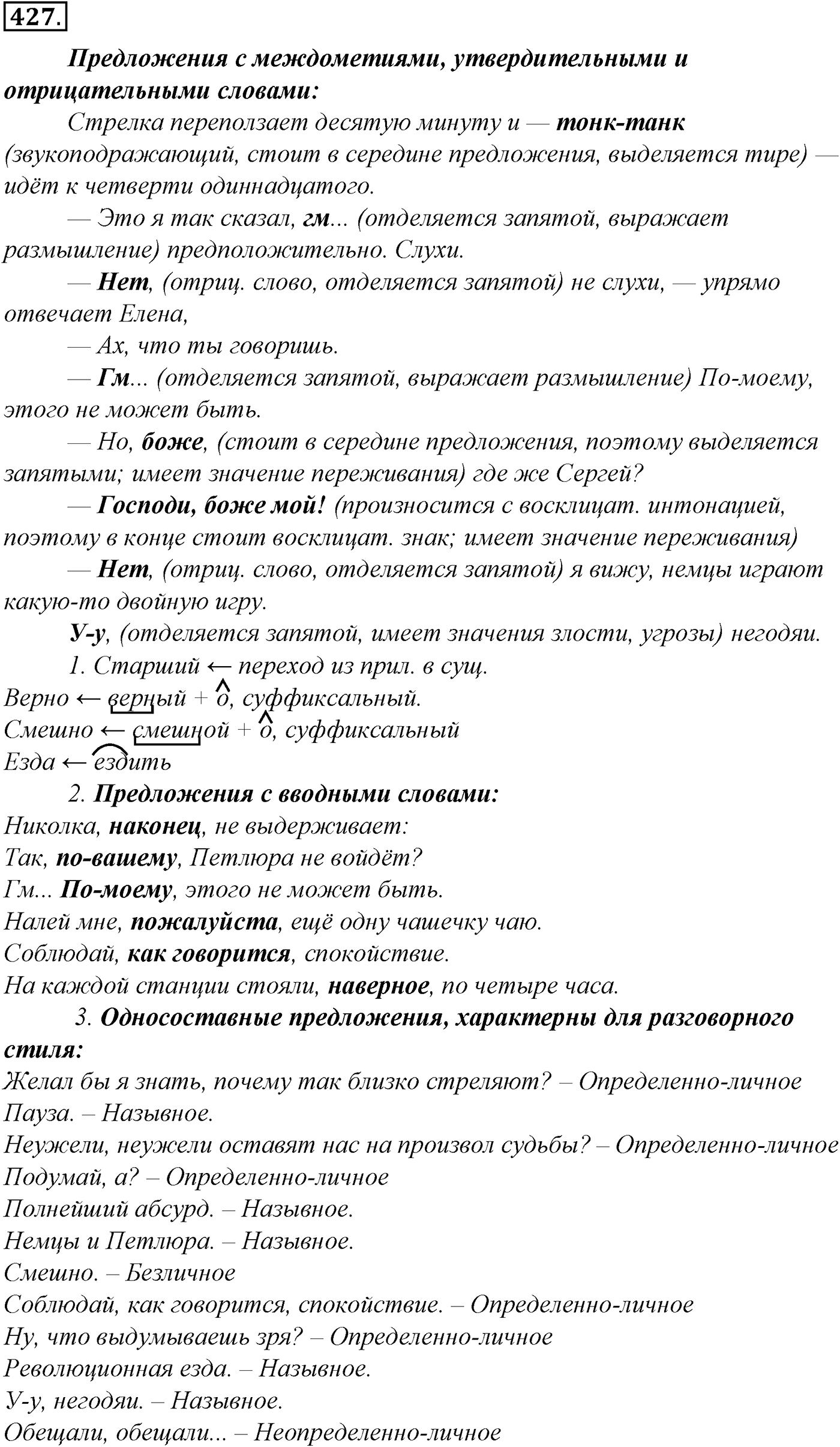 Синтаксис и пунктуация. § 93. Междометия. Упражнение №427 — решение 1