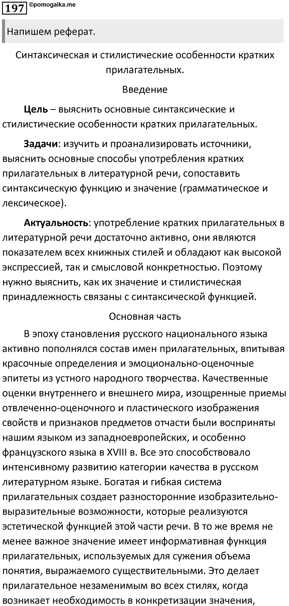 Часть 2 Упражнение 197 — решение 1