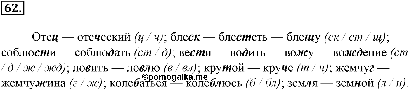 Морфемика и словообразование. § 15. Состав слова. Упражнение №62 — решение 1