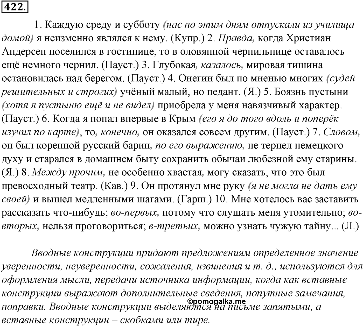 Синтаксис и пунктуация. § 92. Вводные слова и вставные конструкции. Упражнение №422 — решение 1