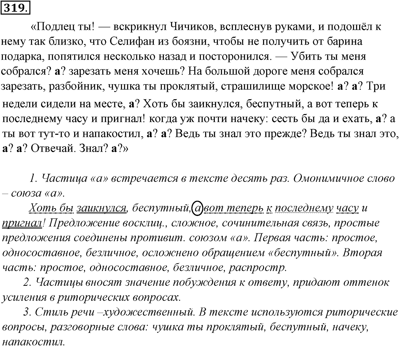 Морфология и орфография. § 64. Междометие как особый разряд слов. Звукоподражательные слова. Упражнение №319 — решение 1