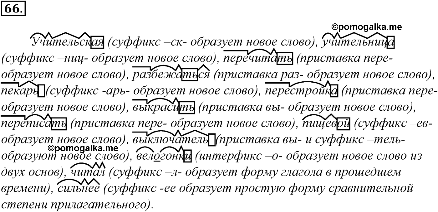 Морфемика и словообразование. § 15. Состав слова. Упражнение №66 — решение 1