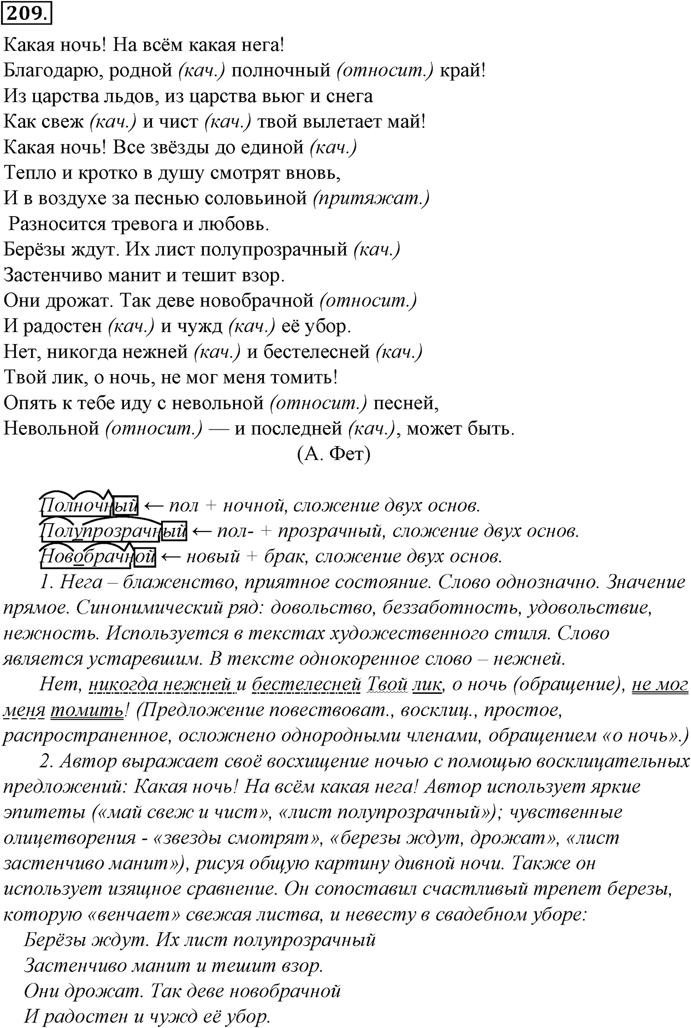 Морфология и орфография. § 38. Правописание суффиксов имен прилагательных. Упражнение №209 — решение 1