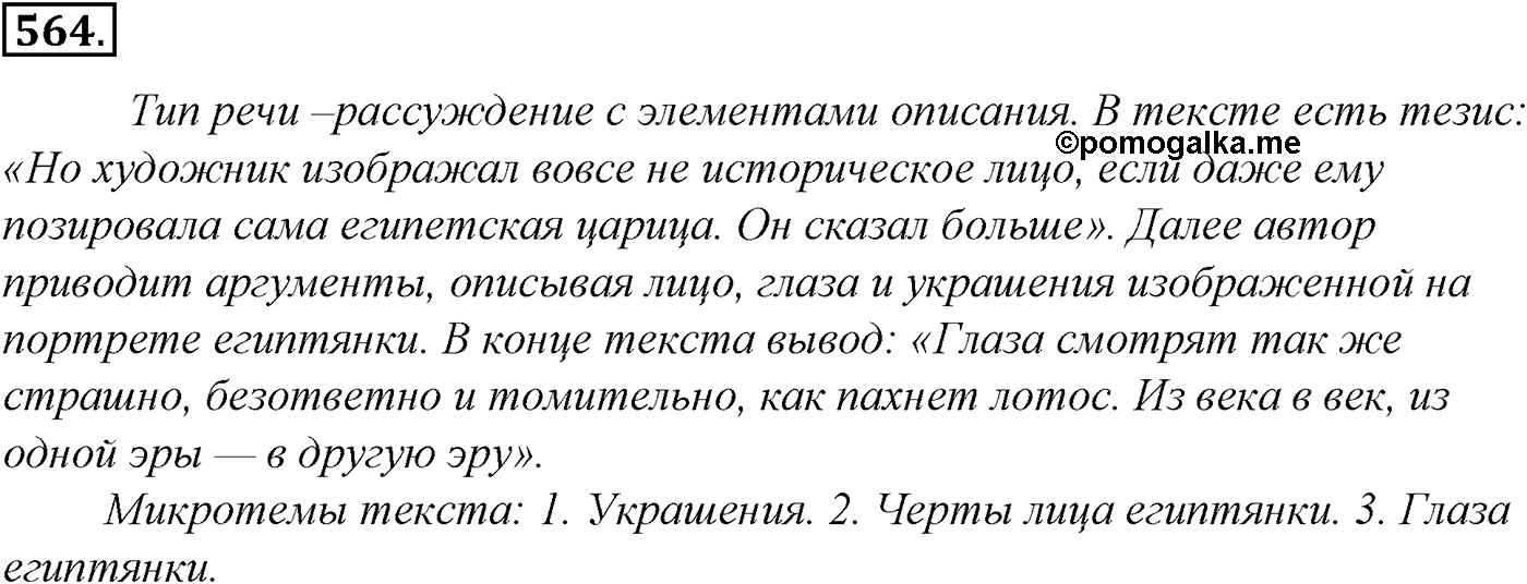 Синтаксис и пунктуация. Обобщающие контрольно-тренировочные упражнения и диктанты. Упражнение №564 — решение 1