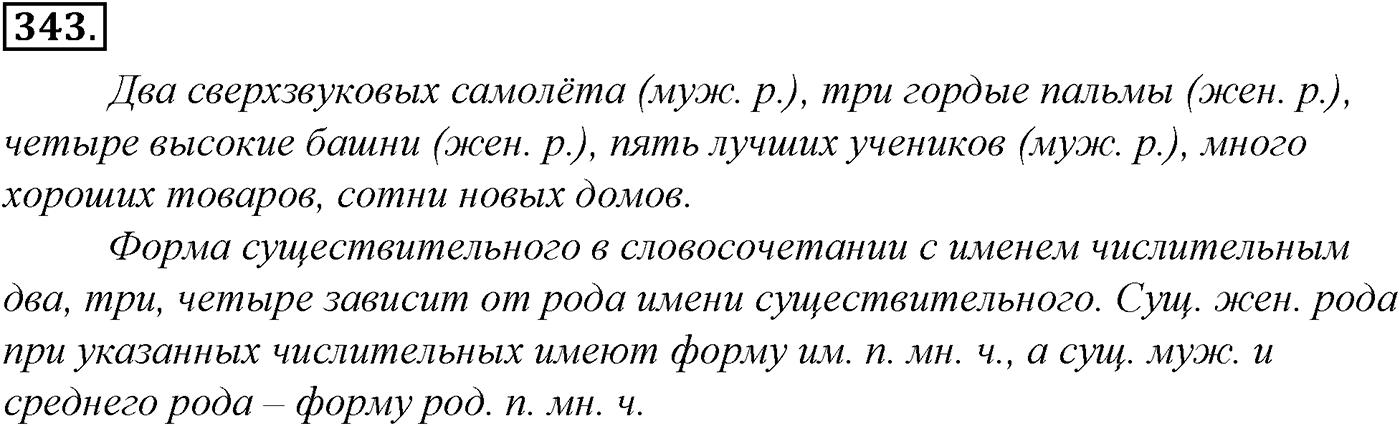 Синтаксис и пунктуация. § 72. Двусоставные и односоставные предложения. Упражнение №343 — решение 1
