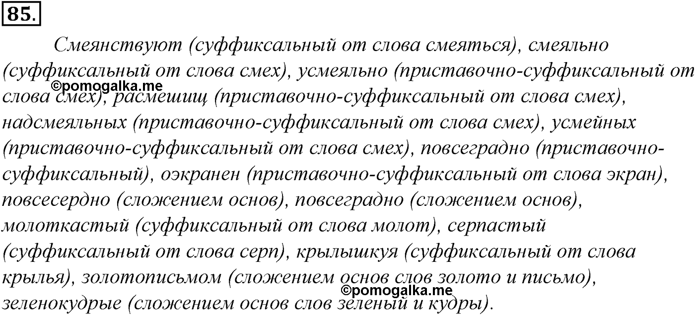Морфемика и словообразование. § 17. Формообразование. Упражнение №85 — решение 1