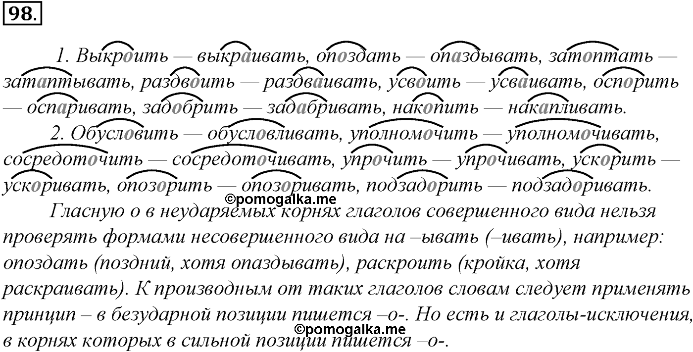 Морфология и орфография. § 20. Чередующиеся гласные в корне слова. Упражнение №98 — решение 1