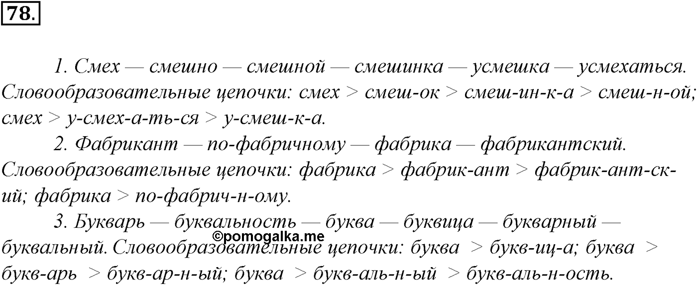 Морфемика и словообразование. § 16. Словообразование. Упражнение №78 — решение 1