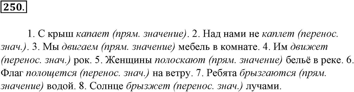 Морфология и орфография. § 48. Правописание глаголов. Упражнение №250 — решение 1