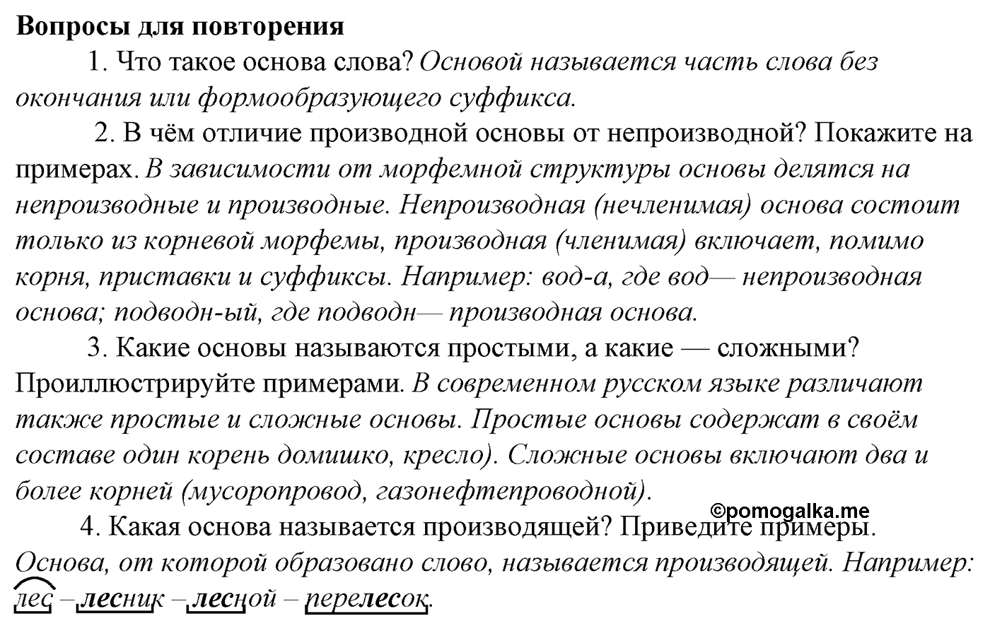 Морфемика и словообразование. § 16. Словообразование. Вопросы для повтоорения — решение 1