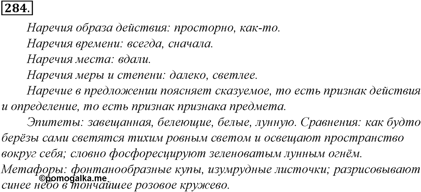 Морфология и орфография. § 54. Правописание наречий. Упражнение №284 — решение 1