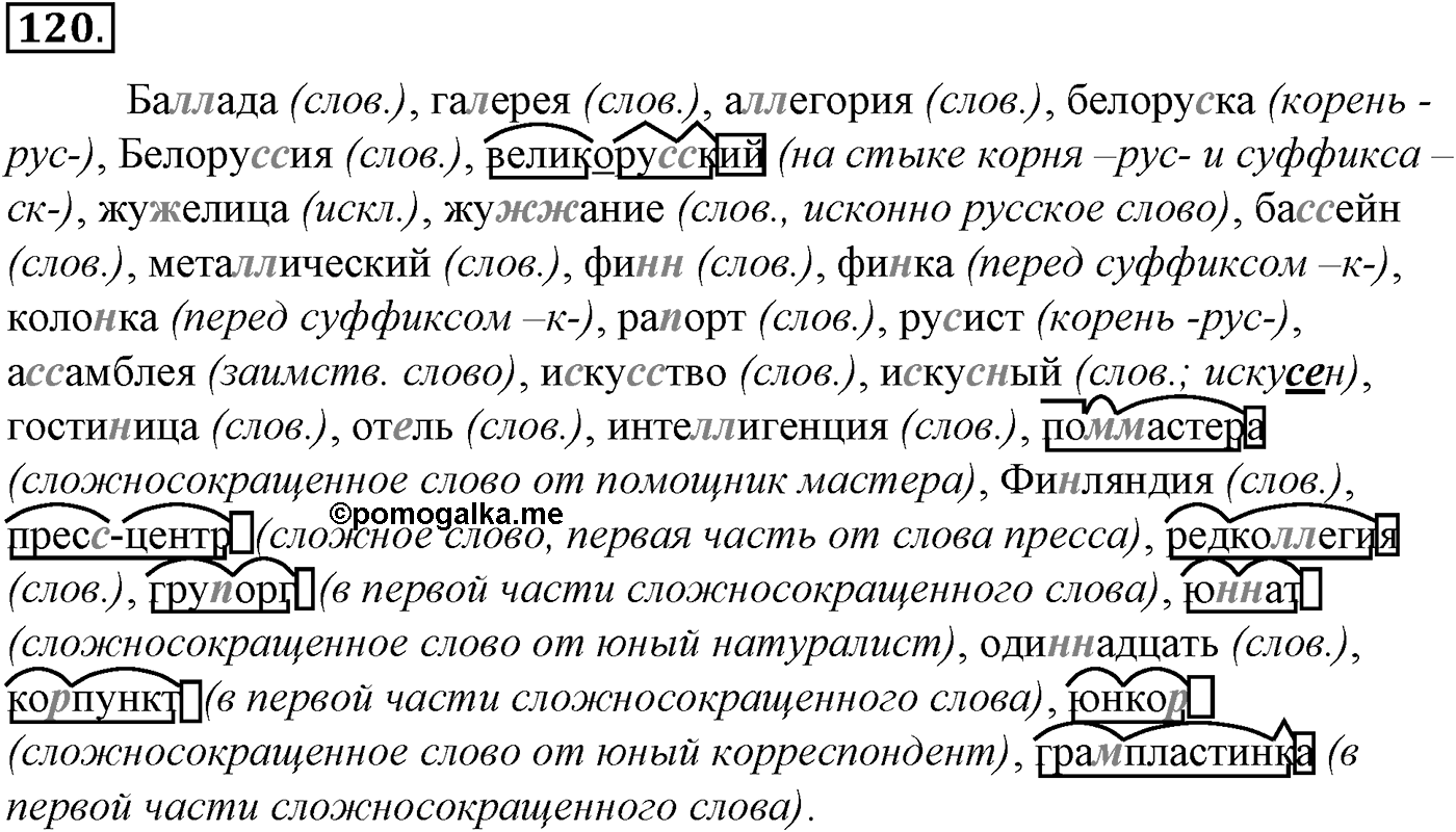 Морфология и орфография. § 23. Правописание звонких и глухих согласных. Упражнение №120 — решение 1